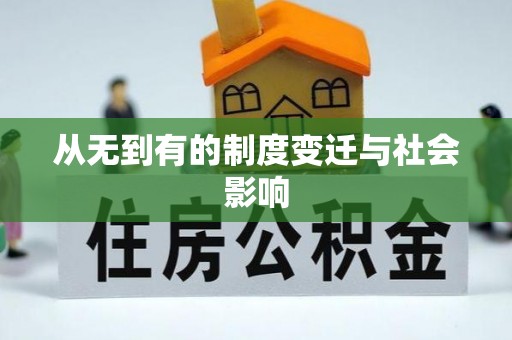 后壁从无到有的制度变迁与社会影响