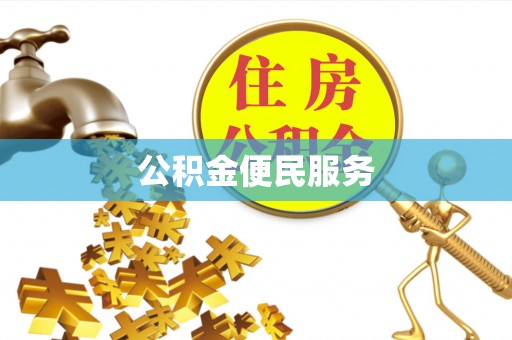 后壁公积金便民服务