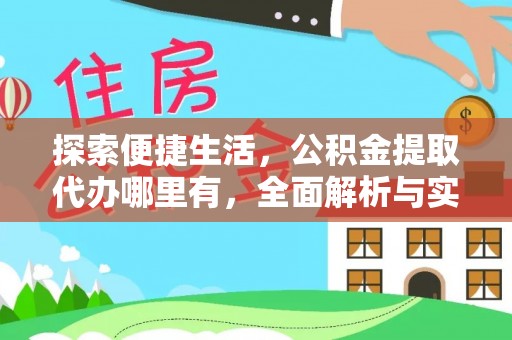 后壁探索便捷生活，公积金提取代办哪里有，全面解析与实用指南