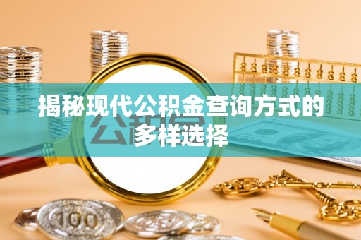 后壁揭秘现代公积金查询方式的多样选择