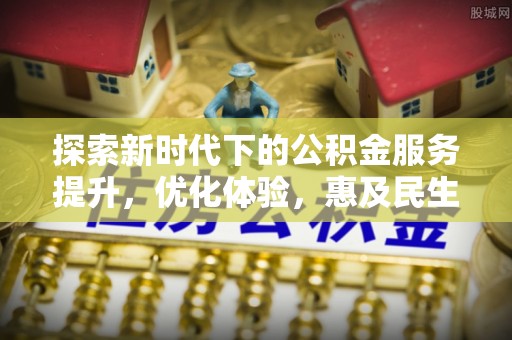 后壁探索新时代下的公积金服务提升，优化体验，惠及民生