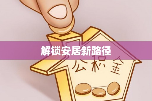 后壁解锁安居新路径