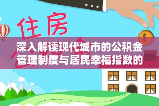 后壁深入解读现代城市的公积金管理制度与居民幸福指数的关联