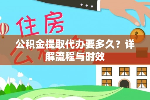后壁公积金提取代办要多久？详解流程与时效