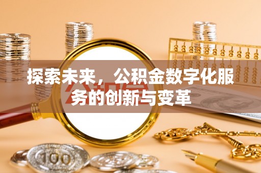 后壁探索未来，公积金数字化服务的创新与变革