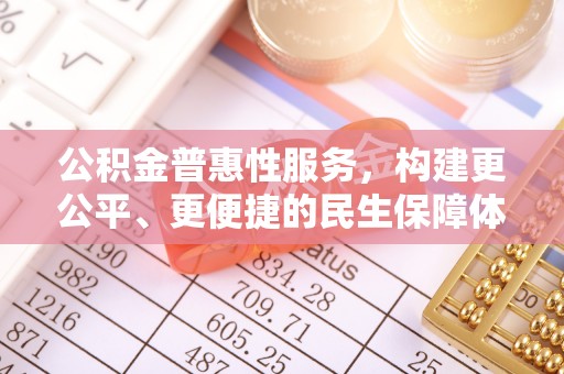 后壁公积金普惠性服务，构建更公平、更便捷的民生保障体系