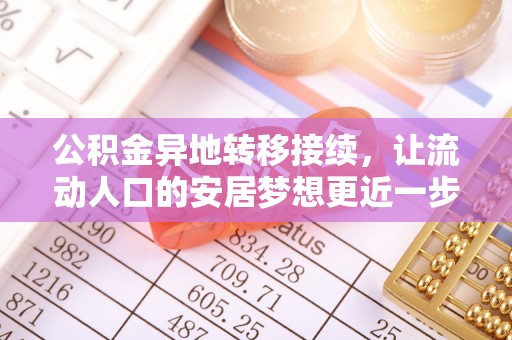 后壁公积金异地转移接续，让流动人口的安居梦想更近一步