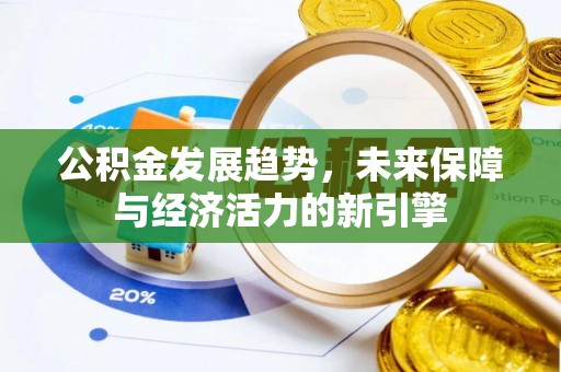 后壁公积金发展趋势，未来保障与经济活力的新引擎