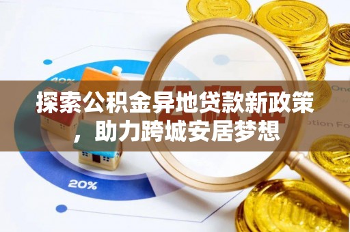 后壁探索公积金异地贷款新政策，助力跨城安居梦想