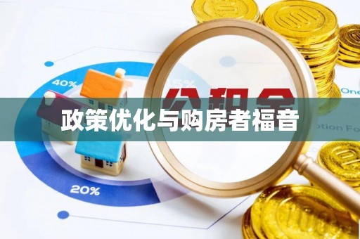 后壁政策优化与购房者福音