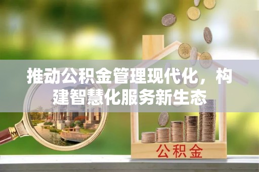 后壁推动公积金管理现代化，构建智慧化服务新生态
