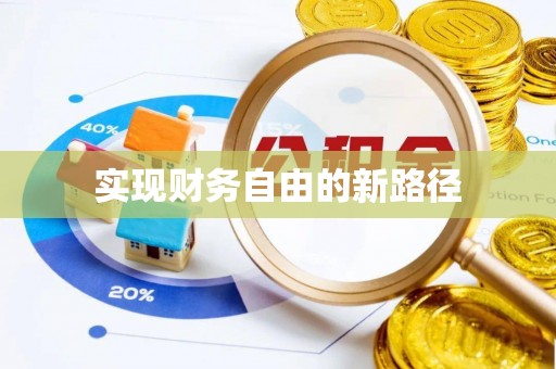 后壁实现财务自由的新路径