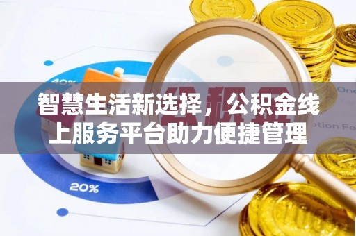 后壁智慧生活新选择，公积金线上服务平台助力便捷管理