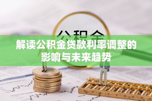 后壁解读公积金贷款利率调整的影响与未来趋势