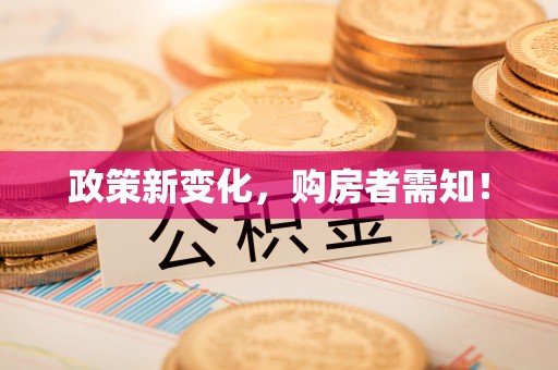 后壁政策新变化，购房者需知！