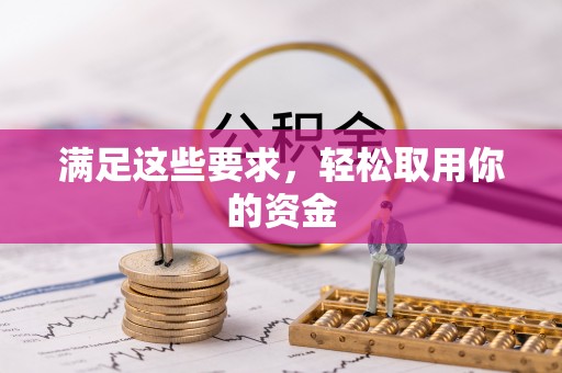 后壁满足这些要求，轻松取用你的资金