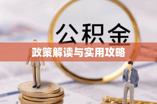 后壁政策解读与实用攻略