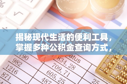 后壁揭秘现代生活的便利工具，掌握多种公积金查询方式，让财富管理更轻松