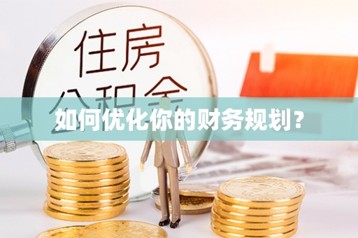 后壁如何优化你的财务规划？