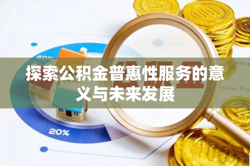 后壁探索公积金普惠性服务的意义与未来发展