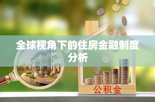 后壁全球视角下的住房金融制度分析