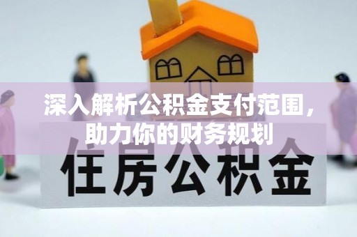 后壁深入解析公积金支付范围，助力你的财务规划