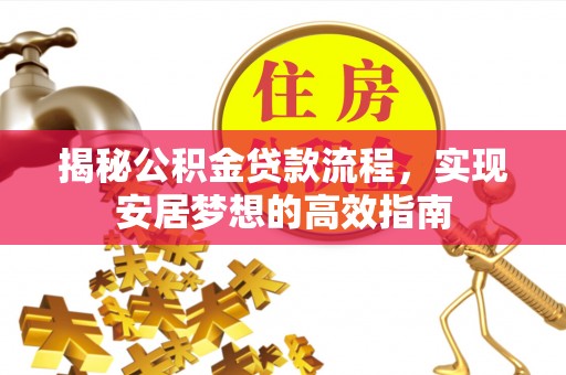 后壁揭秘公积金贷款流程，实现安居梦想的高效指南
