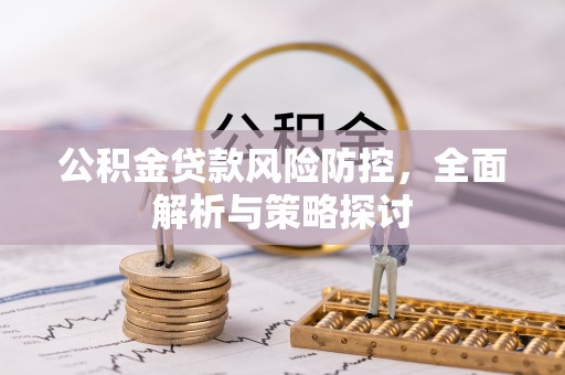 后壁公积金贷款风险防控，全面解析与策略探讨