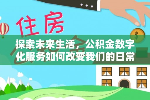后壁探索未来生活，公积金数字化服务如何改变我们的日常