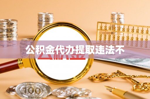 后壁公积金代办提取违法不