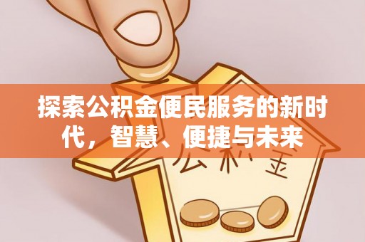 后壁探索公积金便民服务的新时代，智慧、便捷与未来