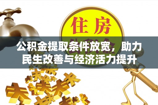 后壁公积金提取条件放宽，助力民生改善与经济活力提升