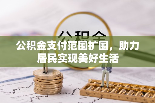后壁公积金支付范围扩围，助力居民实现美好生活
