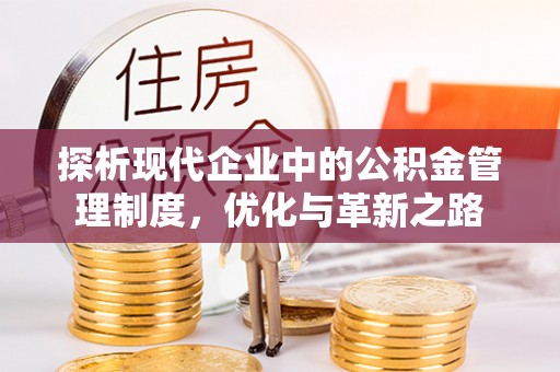 后壁探析现代企业中的公积金管理制度，优化与革新之路