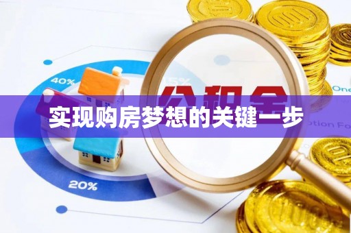 后壁实现购房梦想的关键一步