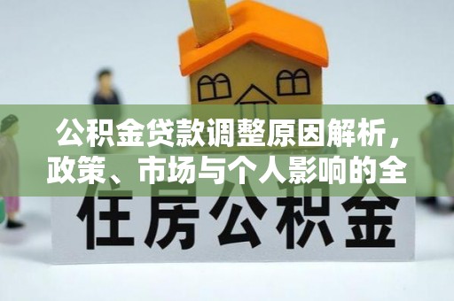 后壁公积金贷款调整原因解析，政策、市场与个人影响的全面解读