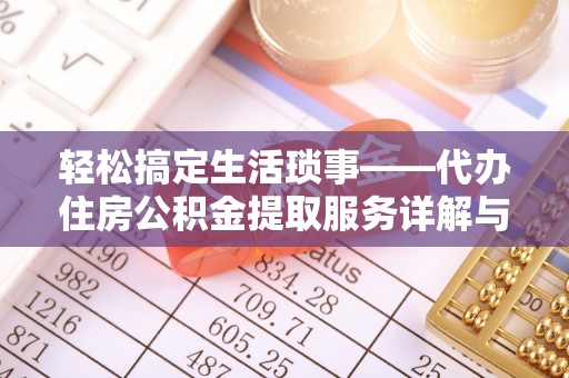 后壁轻松搞定生活琐事——代办住房公积金提取服务详解与实用指南