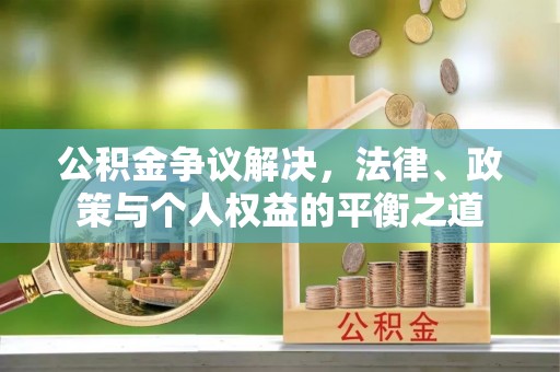 后壁公积金争议解决，法律、政策与个人权益的平衡之道