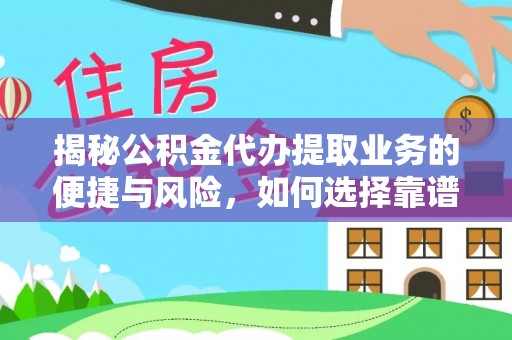后壁揭秘公积金代办提取业务的便捷与风险，如何选择靠谱服务？