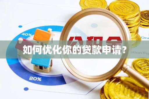 后壁如何优化你的贷款申请？