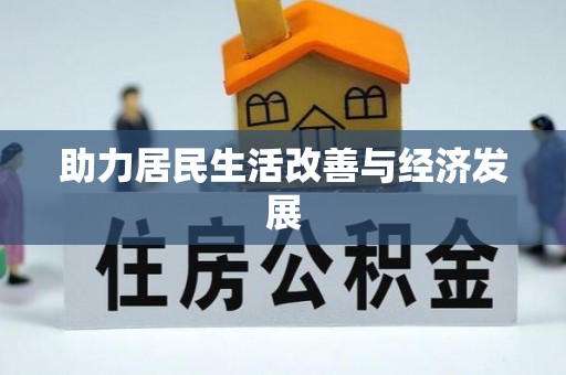 后壁助力居民生活改善与经济发展