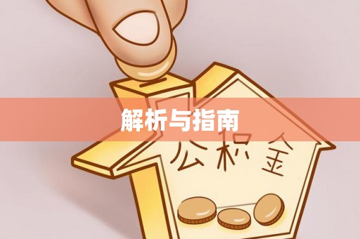 后壁解析与指南