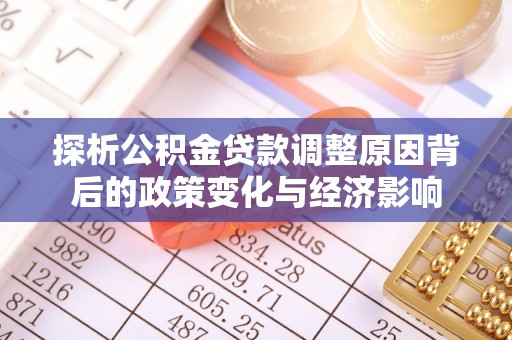 后壁探析公积金贷款调整原因背后的政策变化与经济影响