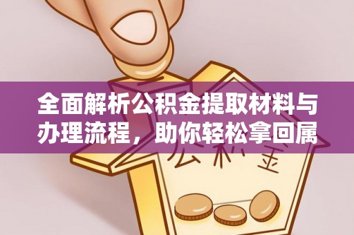 后壁全面解析公积金提取材料与办理流程，助你轻松拿回属于自己的钱