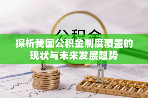后壁探析我国公积金制度覆盖的现状与未来发展趋势
