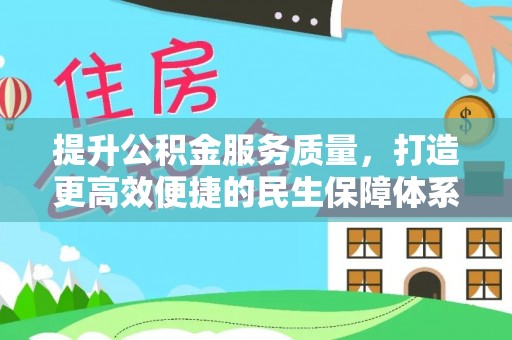 后壁提升公积金服务质量，打造更高效便捷的民生保障体系