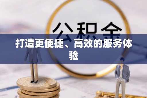 后壁打造更便捷、高效的服务体验
