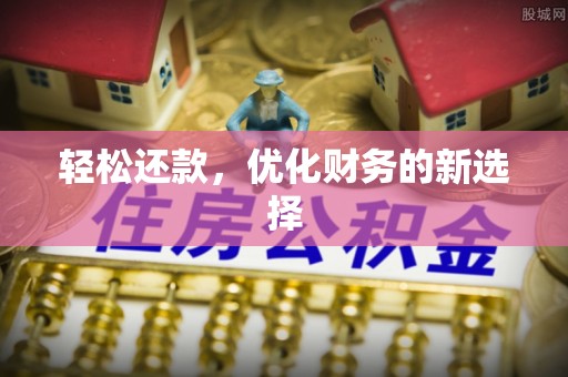 后壁轻松还款，优化财务的新选择