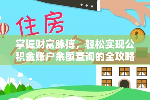 后壁掌握财富脉搏，轻松实现公积金账户余额查询的全攻略