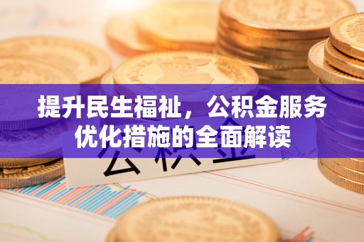 后壁提升民生福祉，公积金服务优化措施的全面解读